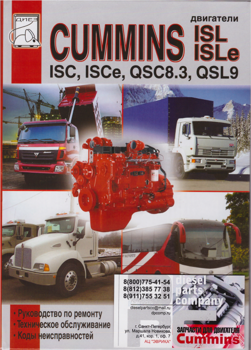 Книга: Двигатель Cummins ISLe QSC для двигателя Cummins QSL 9L