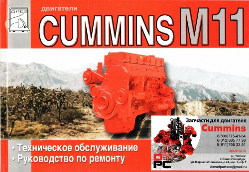 Книга: Двигатель Cummins ISM для двигателя Cummins ISM 11L