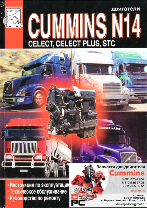 Книга: Двигатель Cummins N14 для двигателя Cummins N 14