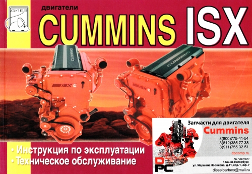 Книга: Двигатель Cummins ISX QSX для двигателя Cummins ISX 15